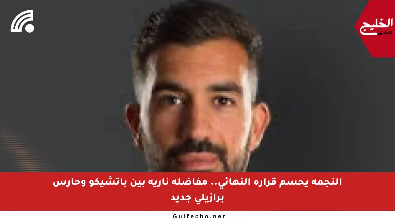 النجمة يحسم قراره النهائي.. مفاضلة نارية بين باتشيكو وحارس برازيلي جديد